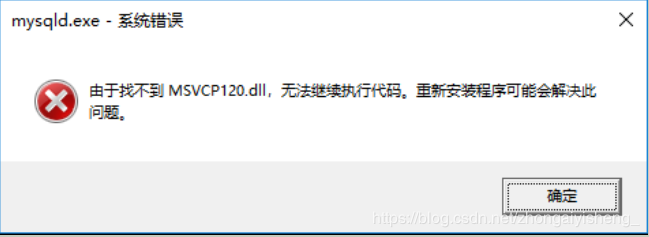mysql 安装问题一：由于找不到MSVCR120.dll,无法继续执行代码-图片一.png